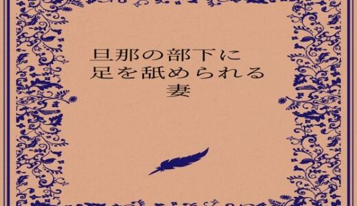 【2026-01-14発売】旦那の部下に足を舐められる妻【d_722880】【somei244】