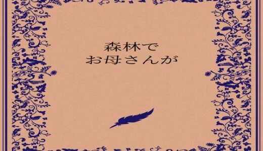【2026-01-14発売】森林でお母さんが【d_722882】【somei244】