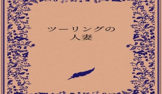 【2026-01-14発売】ツーリングの人妻【d_722884】【somei244】