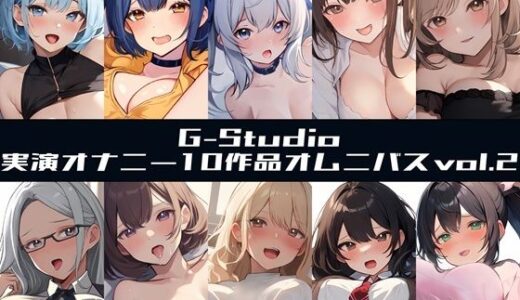 【2026-01-16発売】【G-Studioオムニバス】実演オナニー傑作選 第二弾 〜十人十色の自然体のオナニーvol.2〜【G-Studio】【d_722887】【G-Studio】