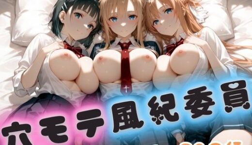 【2026-01-20発売】穴モテ風紀委員―制服に秘めた禁断の務め  SA〇編【d_722894】【ビンビン物語】