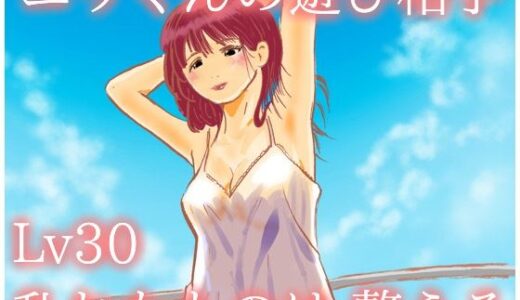 【2026-01-14発売】ユウくんの遊び相手  Lv30 乱れたものは整える【d_722896】【あそびのプロハート民】