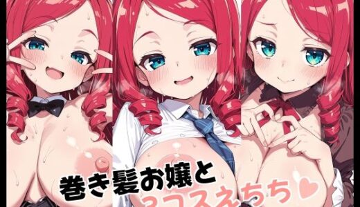 【2026-01-23発売】巻き髪お嬢と3コスえちち【d_722897】【Fetish Fantasma】