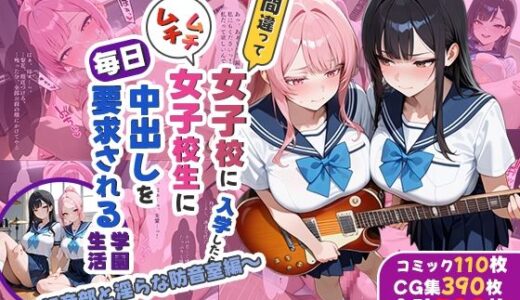 【2026-01-20発売】間違って女子校に入学したらムチムチ女子校生に毎日中出しを要求される学園生活〜軽音部と淫らな防音室編〜【d_722898】【しらたまレモネード】