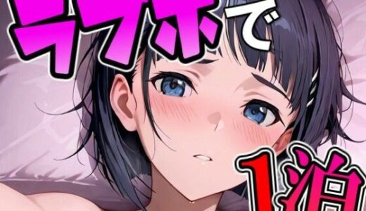 【2026-01-20発売】スグ〇とラブホで1泊デート【d_722902】【THE 俺のターン！！】