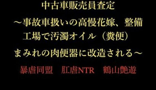 【2026-01-14発売】中古車販売員査定 〜事故車扱いの高慢花嫁、整備工場で汚濁オイル（糞便）まみれの肉便器に改造される〜【d_722903】【暴虐同盟】