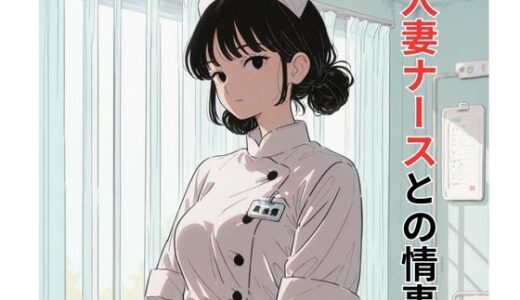 【2026-01-20発売】人妻ナースとの情事【d_722909】【だれもが】