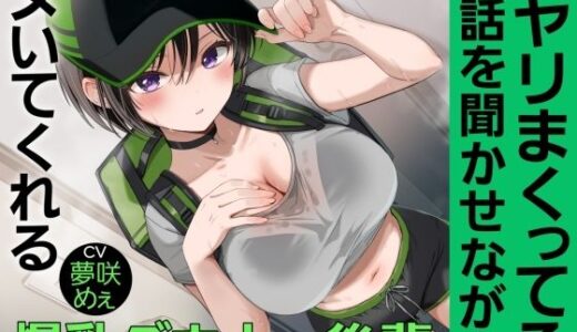 【2026-01-25発売】【BSS報告】配達先でヤリまくってる話を聞かせながらヌいてくれる爆乳ダウナー後輩【d_722916】【銃次元】