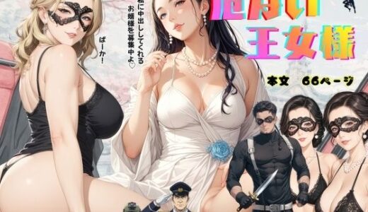 【2026-01-20発売】危ない王女様【d_722980】【秋月狂四郎】