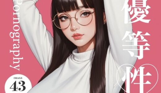 【2026-01-29発売】優等性 グラビア【d_723000】【鼻血部】