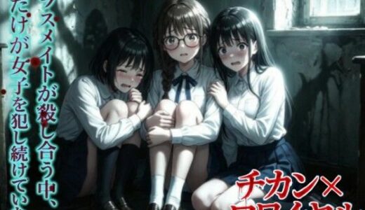 【2026-01-20発売】【羞恥体験告白】チカン×ロワイヤル―クラスメイトが殺し合う中、俺だけが女子を犯し続けていた件―【d_723002】【羞恥体験告白】