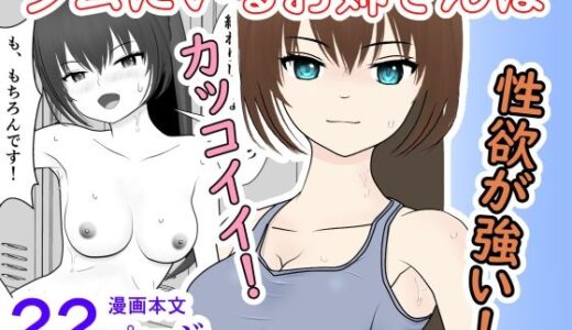 【2026-01-22発売】ジムで出会ったお姉さんは、カッコイイけど性欲が強すぎる！【d_723009】【小餅屋本舗】