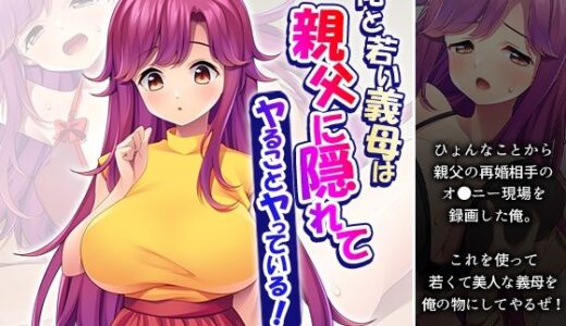 【2026-01-17発売】俺と若い義母は親父に隠れてヤることヤっている！ 上【d_723020】【悶々堂】