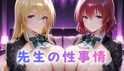 【2026-01-20発売】先生の性事情  ー日常からの解放で淫らに堕ちる  To L〇ve編【d_723026】【ぶっかけ太郎】