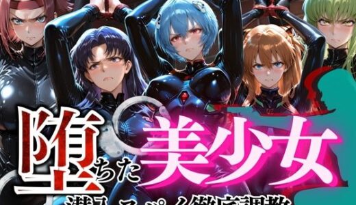 【2026-01-20発売】堕ちた美少女潜入スパイ徹底調教vol1【d_723038】【ぺんしる】