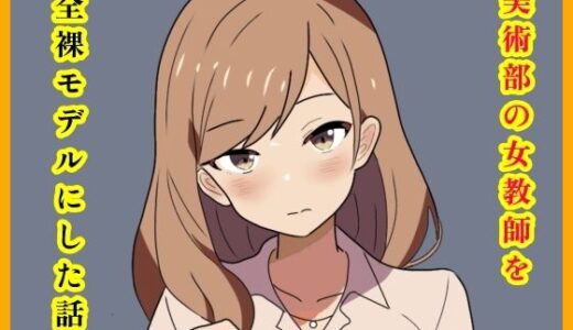 【2026-01-15発売】美術部の女教師を全裸モデルにした話。【d_723045】【月乃】