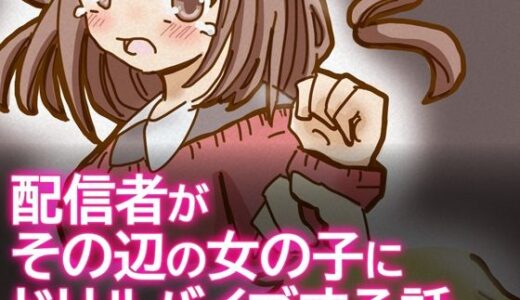 【2026-01-15発売】配信者がその辺の女の子にドリルバイブする話【d_723066】【柚伊の里】