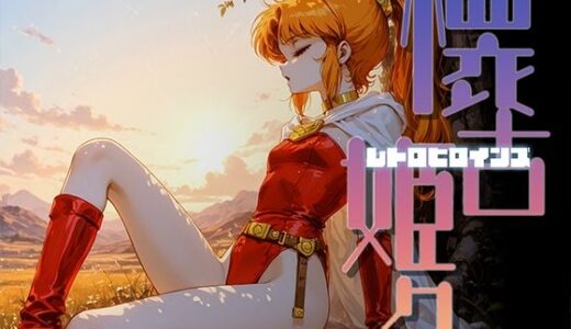 【2026-01-20発売】懐古姫々（レトロヒロインズ）＃4【d_723073】【あーすりん】