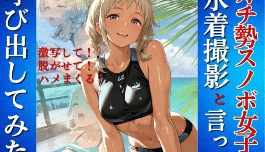 【2026-01-20発売】ガチ勢スノボ女子を水着撮影と言って呼び出してみた【d_723080】【Kai楽Club】