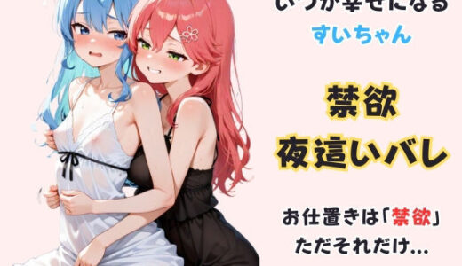 【2026-01-20発売】いつか幸せになるすいちゃん 〜禁欲夜●いバレ〜【d_723086】【からあげ】