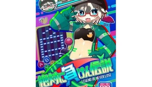 【2026-01-15発売】絶対に負けん伝説【d_723104】【にゃすハウス】