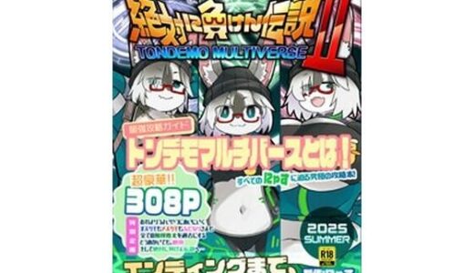 【2026-01-15発売】絶対に負けん伝説2【d_723107】【にゃすハウス】