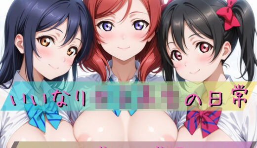 【2026-01-20発売】いいなり女子校生の日常〜ラ〇ライブ編〜【d_723111】【あわだま】