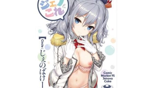 【2026-01-17発売】ジェノこれ【d_723116】【じぇのばけーき】