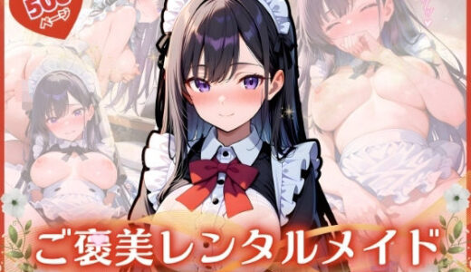 【2026-01-20発売】ご褒美レンタルメイド  〜 清楚な処女メイドが快感を知るまで（前編）〜【d_723117】【ふんわりしすたーず】