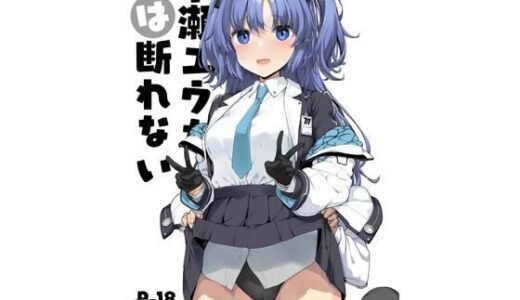 【2026-01-17発売】早○ユウカは断れない【d_723130】【じぇのばけーき】