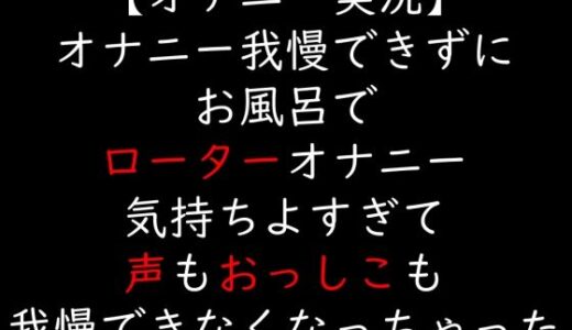 【2026-01-15発売】【オナニー実況】オナニー我慢できずにお風呂でローターオナニー  気持ちよすぎて声もおっしこも我慢できなくなっちゃった【d_723144】【moon cat】