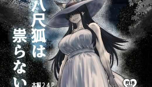 【2026-01-19発売】八尺狐は祟らない【d_723147】【深草お稲荷堂】