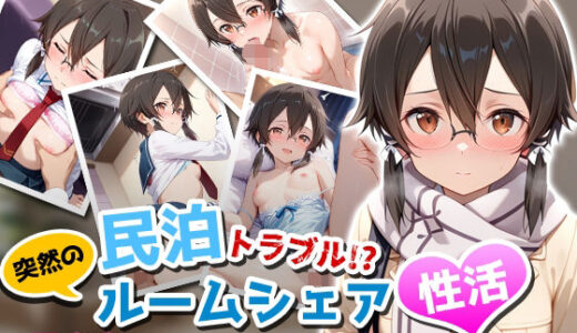 【2026-01-20発売】民泊トラブル！？…美少女と突然の強●ルームシェア性活 〜シノン編〜【d_723152】【アイポスラボ】