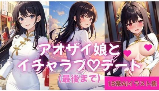 【2026-01-20発売】【18禁AIイラスト集】アオザイ娘とイチャラブ（はーと）デート（最後まで）【d_723166】【KASHIWA】