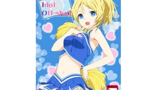 【2026-01-17発売】school idol off shot【d_723182】【じぇのばけーき】