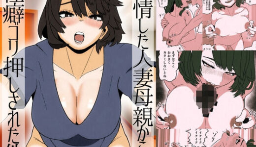 【2026-01-18発売】発情した人妻母親から性癖ゴリ押しされた件【d_723197】【佐藤田中鈴木】