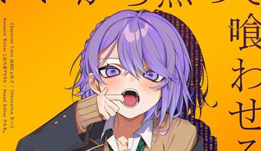 【2026-01-15発売】いいから黙って喰わせろ。【d_723199】【甘イキ∞カプセル】