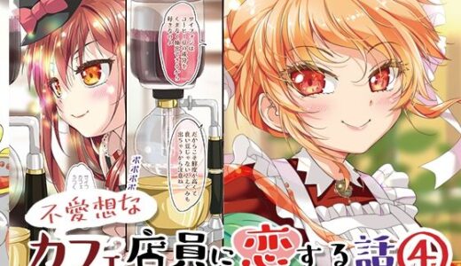 【2026-01-17発売】不愛想なカフェ店員に恋する話speciality4【d_723220】【ツキヨミ】
