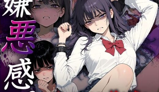 【2026-01-21発売】嫌悪感〜嫌われたまま抱き潰す〜【d_723228】【Aimagination】