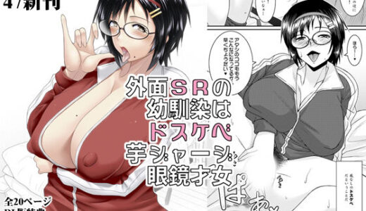 【2026-01-19発売】外面SRの幼馴染はドスケベ芋ジャージ眼鏡才女【d_723245】【野麦茶】