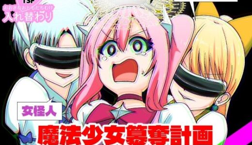 【2026-01-18発売】魔法少女簒奪計画 悪の組織幹部と魔法少女を総入れ替え！【d_723265】【Cはんげ】