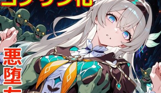 【2026-01-20発売】小鬼堕ち蛍【d_723267】【クリスの巣】