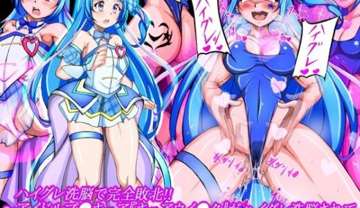 【2026-01-16発売】ハイグレ洗脳で完全敗北！！〜アイドルプ●キュア『キュアウイ●ク』がハイグレ洗脳されて変態ハイグレ戦士化＆悪堕ち敗北しちゃうCG集〜【d_723268】【正太郎】