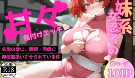 【2026-01-23発売】任務より大事なもの、見つけちゃいました〜お兄様の極太チン○で何度も中出しされて〜【d_723269】【源月書房】