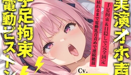 【2026-01-31発売】【新作価格】【CG特典あり】【目隠しx手足拘束x電動ピストン責め】完全拘束！！ 乳首とクリの3点責め！！ 何度逝っても終わらない無限の快楽地獄耐久オナニーで連続絶頂おもらし♪【雛ノ屋あずき】【d_723278】【オホ声実演部】