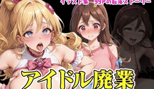 【2026-01-20発売】（プ◯キュア）アイドル廃業〜夢見る少女が肉便器に堕ちるまで〜（NTR作品）【d_723281】【カエルの尻尾切り】