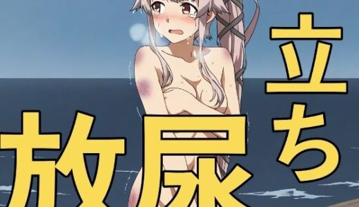 【2026-01-21発売】大破撤退後に全裸で立ちション！？〜安堵で放尿してしまう彼女たち〜【d_723308】【yamino games】