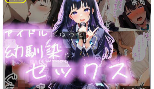【2026-01-21発売】【半実話】アイドルになった幼馴染と再会してセックスした話【d_723338】【シムランド】