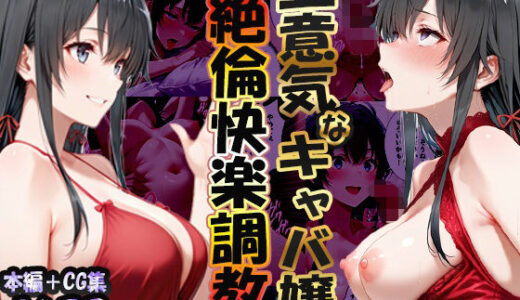 【2026-01-21発売】巨根依存症になったキャバ嬢 〜お高い女をハメまくって無料ペットにする〜  雪ノ下雪〇編【d_723348】【性春みるく工房】