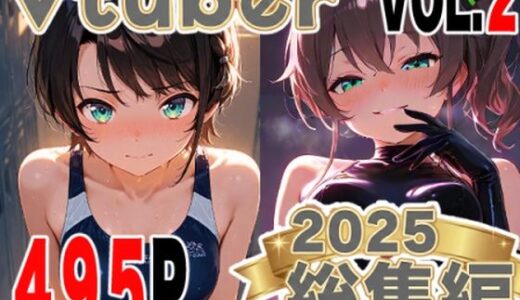 【2026-01-21発売】全495ページ！VtuberえちえちCG総集編 vol.2【ホ〇ライブ・に〇さんじイラスト集】【d_723352】【夕焼けAI@M向け同人】